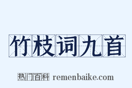 竹枝词九首是什么意思的图片